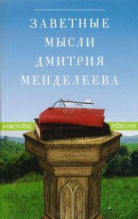 Заветные мысли Дмитрия Менделеева