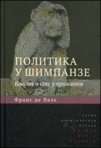 Политика у шимпанзе. Власть и секс у приматов
