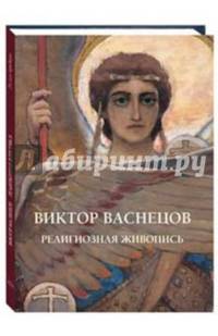 Виктор Васнецов. Религиозная живопись