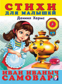 Иван Иванович Самовар