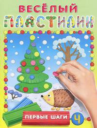 Веселый пластилин. Первые шаги. Выпуск 4