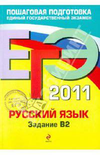 ЕГЭ-2011. Русский язык. Задание В2