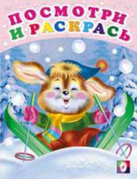 Посмотри и раскрась. Заяц-лыжник