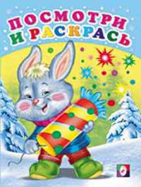 Посмотри и раскрась. Зайчонок с хлопушкой