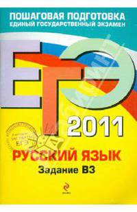 ЕГЭ-2011. Русский язык. Задание В3.