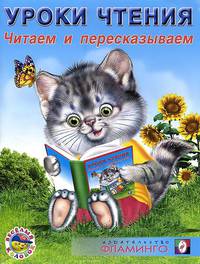 Уроки чтения. Читаем и пересказываем