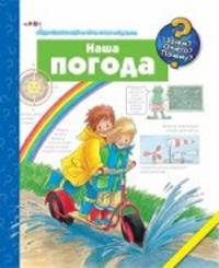 Наша погода.