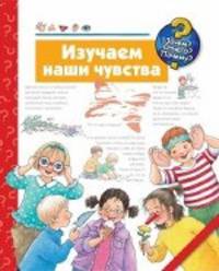 Изучаем наши чувства.