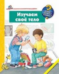 Изучаем своё тело. Дорис Рюбель