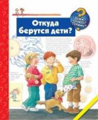 Откуда берутся дети?. Дорис Рюбель