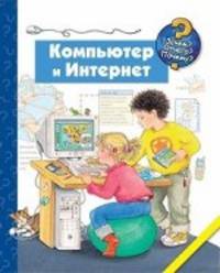 Компьютер и Интернет.