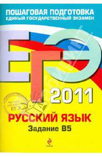 ЕГЭ-2011. Русский язык: задание В5
