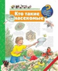Кто такие насекомые.