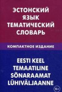 Эстонский язык. Тематический язык. Компактное издание. 10 000 слов. С транскрипцией эстонских слов. Срусским и эстонским указателями. Махмуров Г.