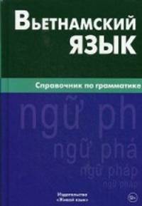 Вьетнамский язык. Справочник по грамматике. Чан Ван Ко