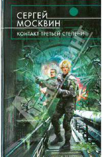 Контакт третьей степени.Роман.