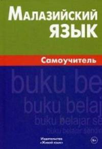 Малазийский язык. Самоучитель. Ростовцева Е.А.