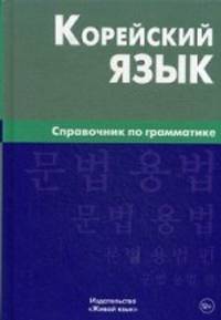 Корейский язык. Справочник по грамматике. Трофименко О.А.