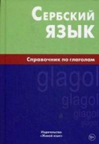 Сербский язык. Справочник по глаголам. Чарский В.В.