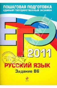 ЕГЭ-2011. Русский язык. Задание В6