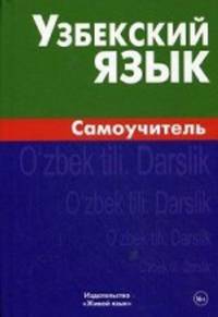 Узбекский язык. Самоучитель. Арзамазов А. А