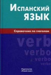 Испанский язык. Справочник по глаголам. Гомес М.А.