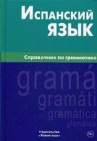 Испанский язык. Справочник по грамматике. Гомес М. А