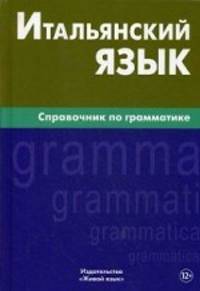 Итальянский язык. Справочник по грамматике. Лепнин М. Г