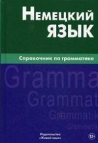 Немецкий язык. Справочник по грамматике. Кригер Р. М