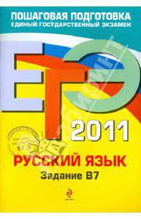 ЕГЭ - 2011. Русский язык: задание В7.