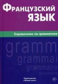 Французский язык. Справочник по грамматике. Маренгов В.С.