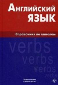 Английский язык. Справочник по глаголам. Володин В.И.