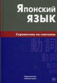 Японский язык. Справочник по глаголам. Антонова С. Г
