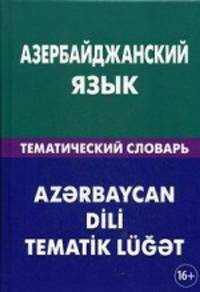 Азербайджанский язык. Тематический словарь. 20 000 слов и предложений. С транскрипцией азербайджанских слов. С русским и азербайджанским указателями. Аскеров А. А
