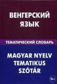 Венгерский язык. Тематический словарь. 20 000 слов и предложений. С транскрипцией венгерских слов. С русским и венгерским указателями