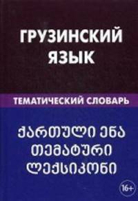 Грузинский язык. Тематический словарь. 20 000 слов. С транскрипцией грузинских слов. С русским и грузинским указателями. Качурина А.О.