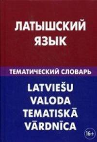 Латышский язык. Тематический словарь. 20 000 слов и предложений. С транскрипцией латышских слов. С русским и латышским указателями. Лоцмонова Е. В