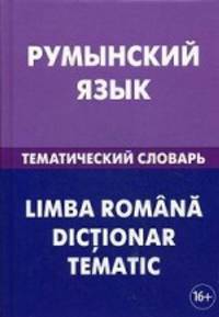 Румынский язык. Тематический словарь. 20 000 слов и предложений. С транскрипцией румынских слов. С русским и румынским указателями. Лашин С. А