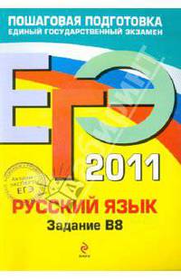 ЕГЭ - 2011. Русский язык: задание В8.