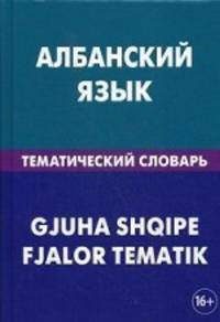 Албанский язык. Тематический словарь. 20 000 слов и предложений. С транскрипцией албанских слов. С русским и албанским указателями. Каса И