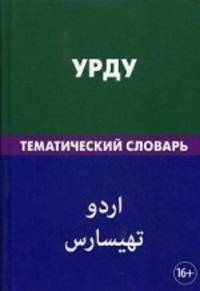 Урду. Тематический словарь. 20 000 слов. С транскрипцией слов на урду. С указателями русских слов и слов на урду. Цунаева Ю. О