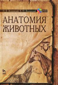 Анатомия животных. Учебное пособие (+ DVD-ROM)