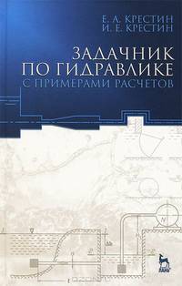 Задачник по гидравлике с примерами расчетов. Учебное пособие