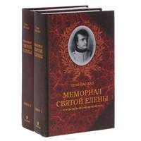 Мемориал святой Елены (количество томов: 2)