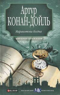 Маракотова бездна