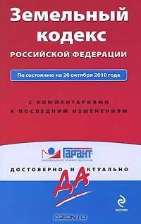 Земельный кодекс РФ: по сост. на 20 октября 2010 г. С комм. к последним изм.