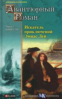 Искатель приключений Эмиас Лэй