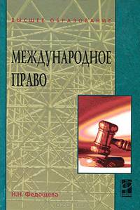 Международное право. Учебное пособие