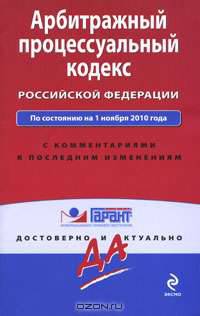 Арбитражный процессуальный кодекс РФ: по сост. на 1 ноября 2010 г.