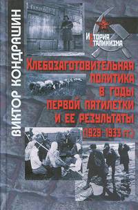 Хлeбoзaгoтoвитeльная пoлитика в годы первой пятилетки и ee peзyльтаты (1929 - 1933 гг.). Кондрашин В.В.